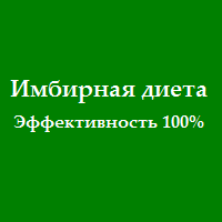 Имбирная диета