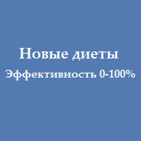 Новые диеты
