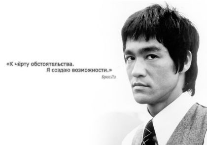 Брюс Ли