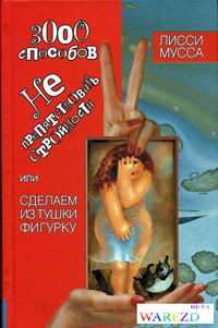 Книга Лисси Муссы