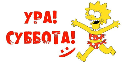Диета для субботы