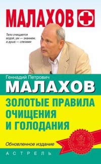 Обложка одной из многочисленных книг Малахова, посвященной голоданию.